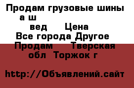 Продам грузовые шины     а/ш 315/80 R22.5 Powertrac   PLUS  (вед.) › Цена ­ 13 800 - Все города Другое » Продам   . Тверская обл.,Торжок г.